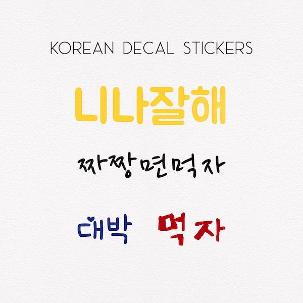 Korean Hangul Vinyl Decal Stickers | Funny Korean Sayings and Phrases | Comic Korean Stickers | Korean Name Stickers