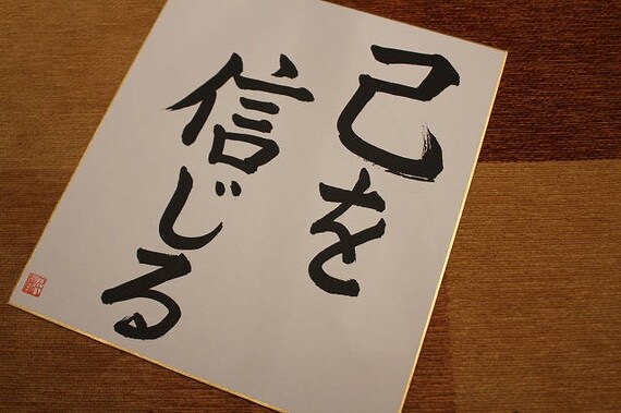 Jibun o shinjite meaning image