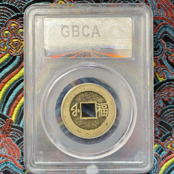 清朝康熙康熙通宝小福「Xiao Fu」コイン | 满汉福 | GBCA 82 認定