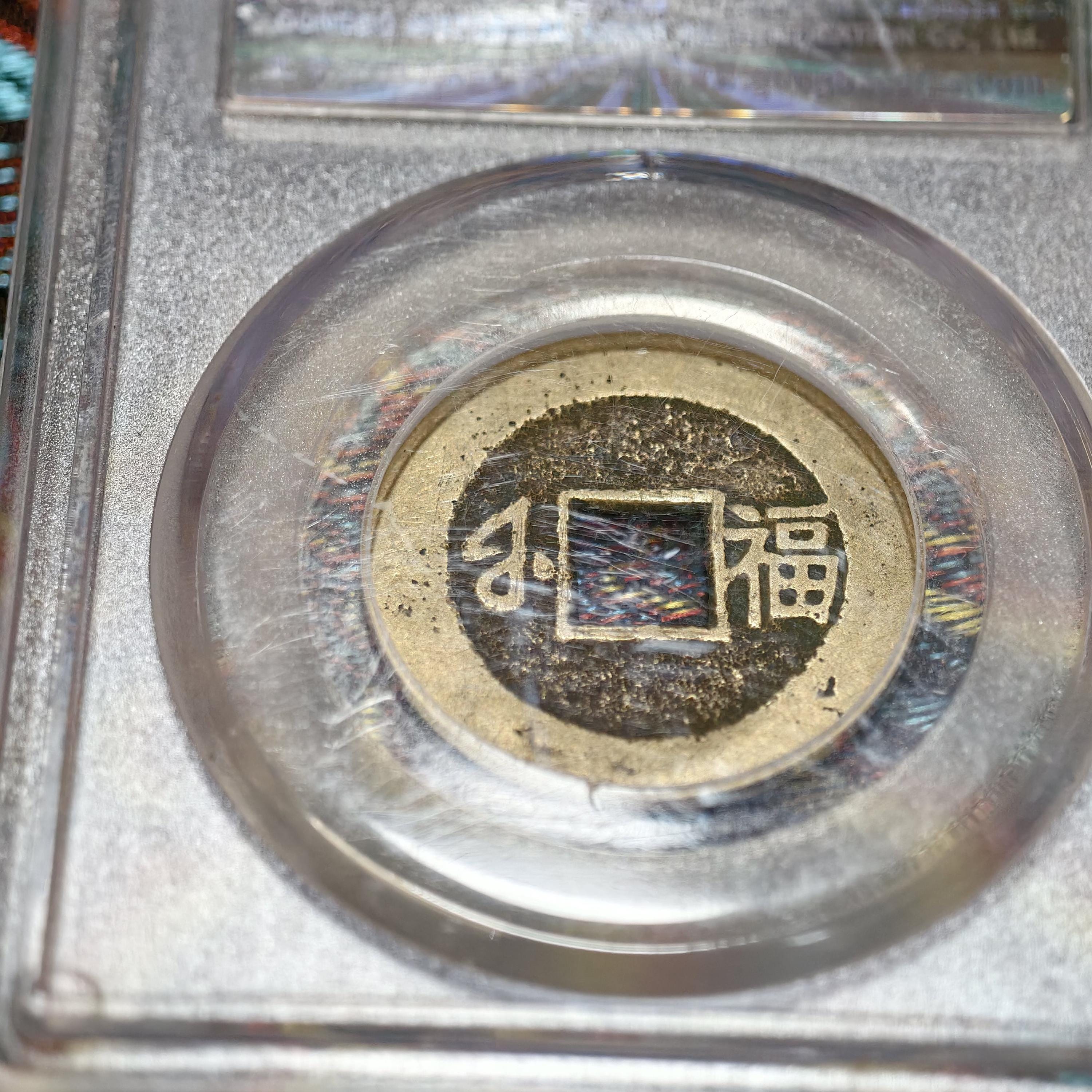 康煕通宝 福 清朝康熙康熙通宝小福「Xiao Fu」コイン | 满汉福 | GBCA 82 認定