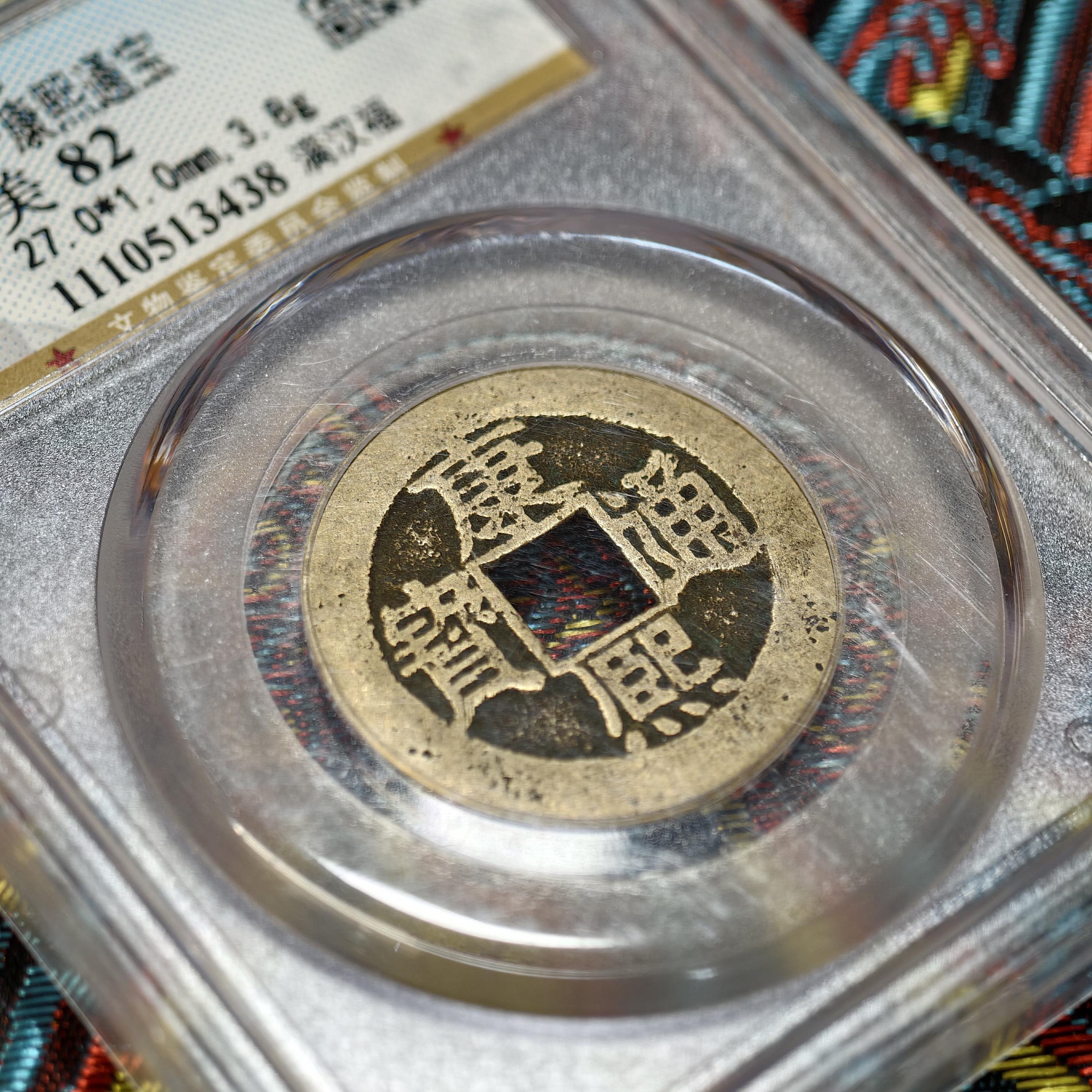 清朝康熙康熙通宝小福「Xiao Fu」コイン | 满汉福 | GBCA 82 認定 