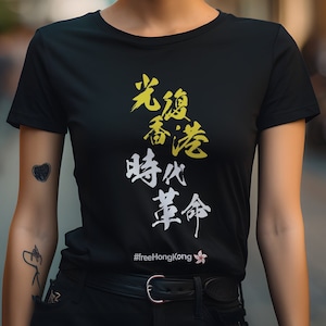 Liberate Hong Kong, Revolution of Our Times Support HK Unisex T-Shirt 光復香港，時代革命