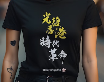 Liberate Hong Kong, Revolution of Our Times Support HK Unisex T-Shirt 光復香港，時代革命