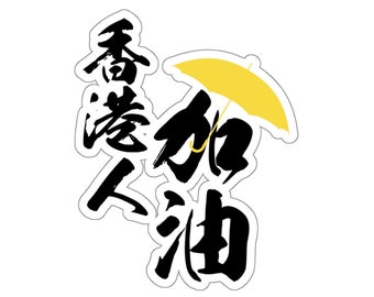 Support Hong Kong, Let's go Hong Konger Stand with HK Kiss-Cut Stickers