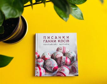 Album with Ukrainian Easter pysanka, Handmade pysanka, Ukrainian Easter Books, Easter printed eggs, Easter gifts, Easter handmade decor