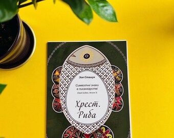 Ukrainian pysanka, Handamde pysanka, Book of Ukrainian pysanka, Easter Books, Easter printed eggs,Easter gifts, handmade pysanka, DIY eggs