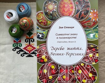Ukrainian Easter pysanka, Handmade pysanka, Ukrainian Easter Books, Easter printed eggs, Easter gifts, Decorated handmade pysanka