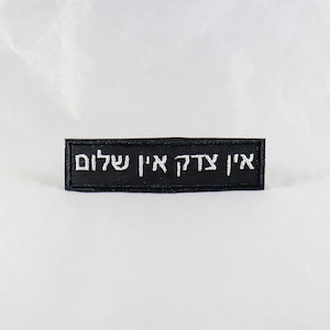 No Justice No Peace Patch: Hebrew Language Tikkun Olam