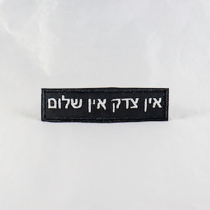 No Justice No Peace patch social justice tikkun olam Hebrew language Judaica