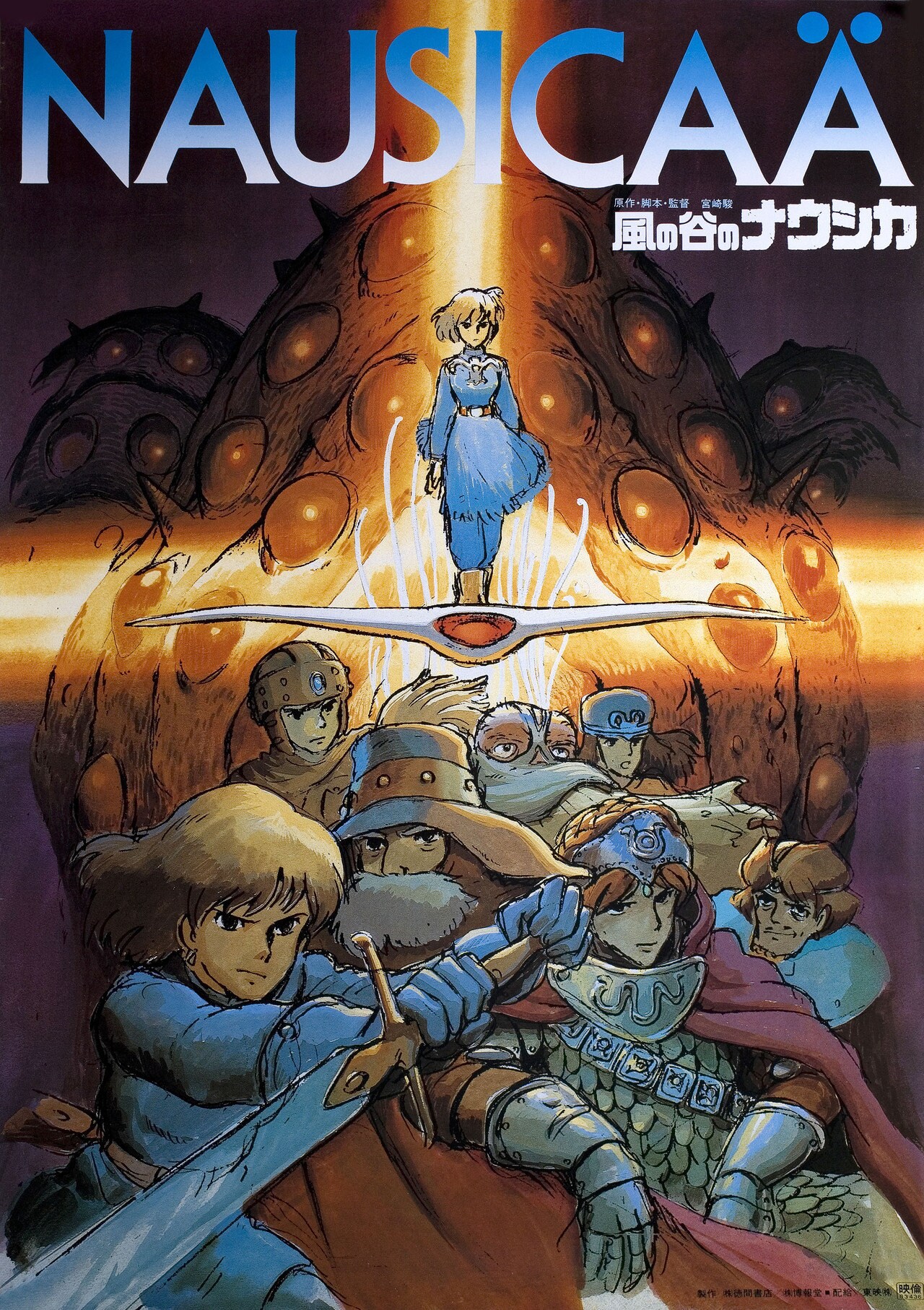 【極美品 1984年物】風の谷のナウシカ トルメキア戦役 B2 ポスター 極美品 1984年物】風の谷のナウシカ トルメキア戦役 B2 ポスター