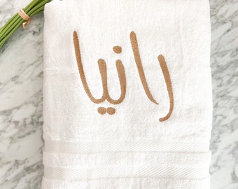 Monogram Arabic Towel, عربي customized/Embroidered, 100% Cotton,Monogrammed Towel Personalized, hand towel,Arab name