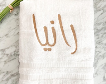 Monogrammed Arabic Name Towel, Embroidered Cotton, Personalized