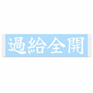 May include: A rectangular light blue towel featuring the white Japanese kanji characters 過給全開 printed horizontally across the centre. The design is centred on the fabric, which has a smooth, flat texture and clean, straight edges on all sides.