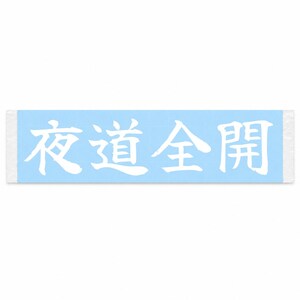 May include: A rectangular light blue towel featuring the white Japanese kanji characters 夜道全開 printed in a bold, brush-stroke style across the center. The fabric has a smooth texture and a consistent light blue color throughout the entire surface.