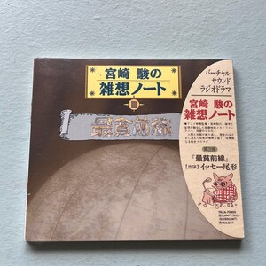 May include: A brown and white book cover with the title "宮崎駿の雑想ノート III" (Studio Ghibli's Hayao Miyazaki's Sketchbook III) in Japanese. The cover features a globe with a cartoon pig wearing a red and white checkered shirt and a microphone.