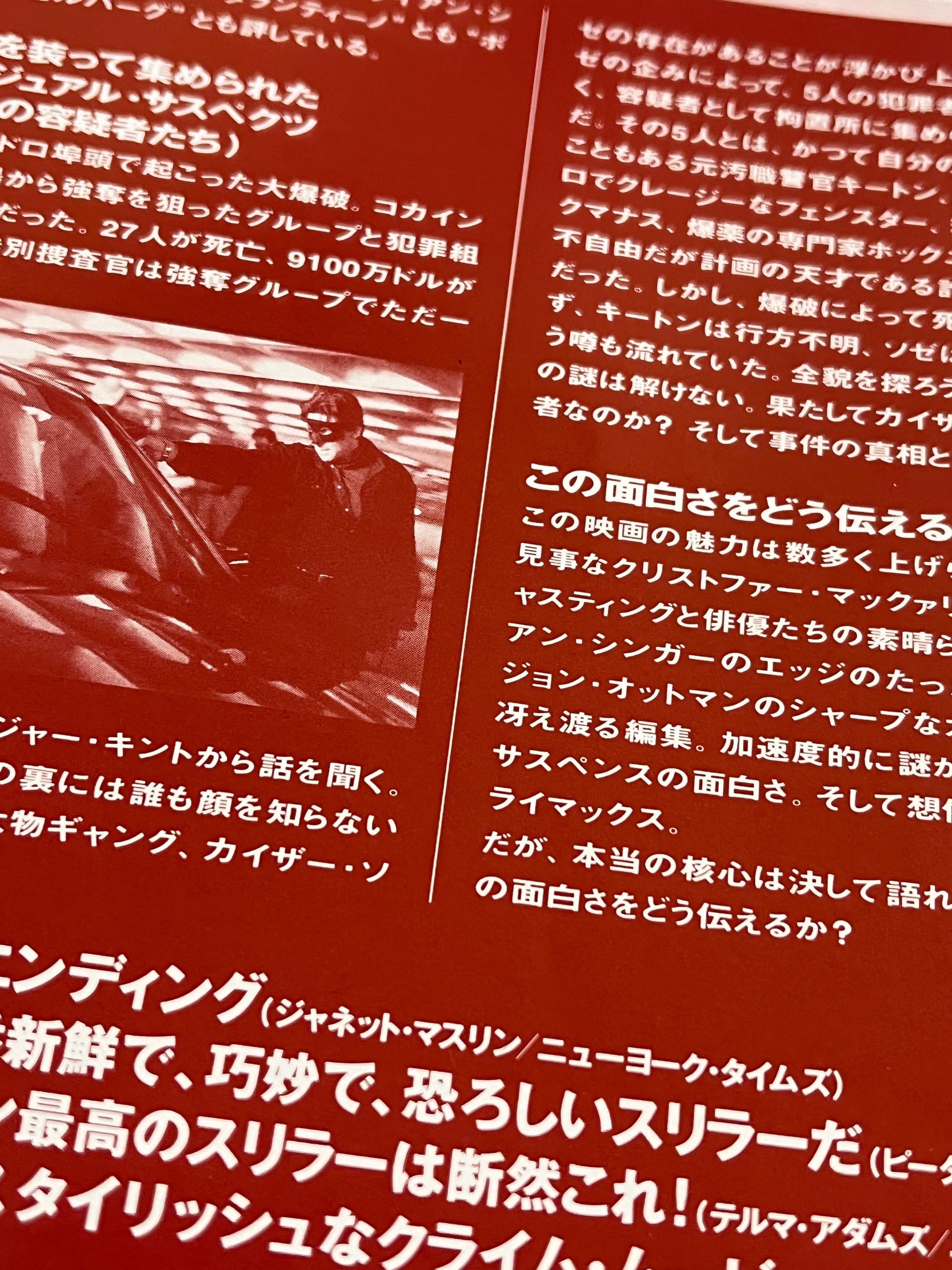 ユージュアル・サスペクツ 日本のチラシ映画チラシ：カラープリント