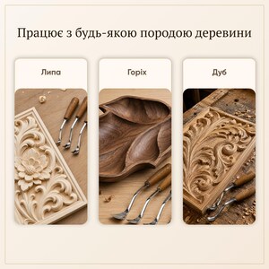 May include: A set of three panels showing wood carving tools with wooden handles. The text reads "Працює з будь-якою породою деревини", "Липа", "Горіх", and "Дуб". The images display intricate floral carvings on light wood, a dark wood bowl, and detailed leaf carvings on dark wood.
