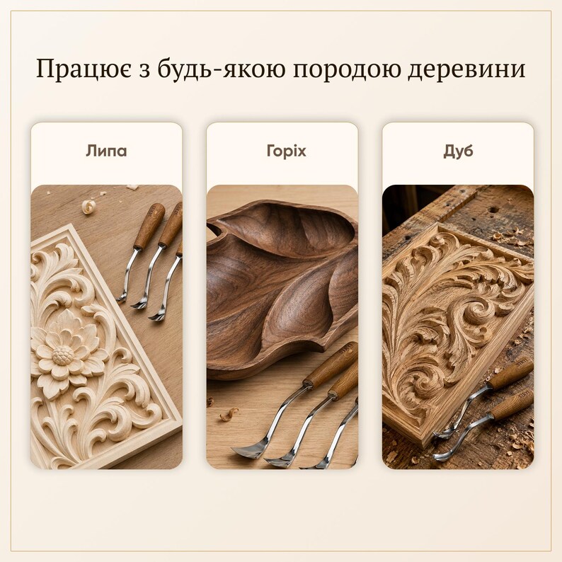 May include: A set of three panels showing wood carving tools with wooden handles. The text reads "Працює з будь-якою породою деревини", "Липа", "Горіх", and "Дуб". The images display intricate floral carvings on light wood, a dark wood bowl, and detailed leaf carvings on dark wood.