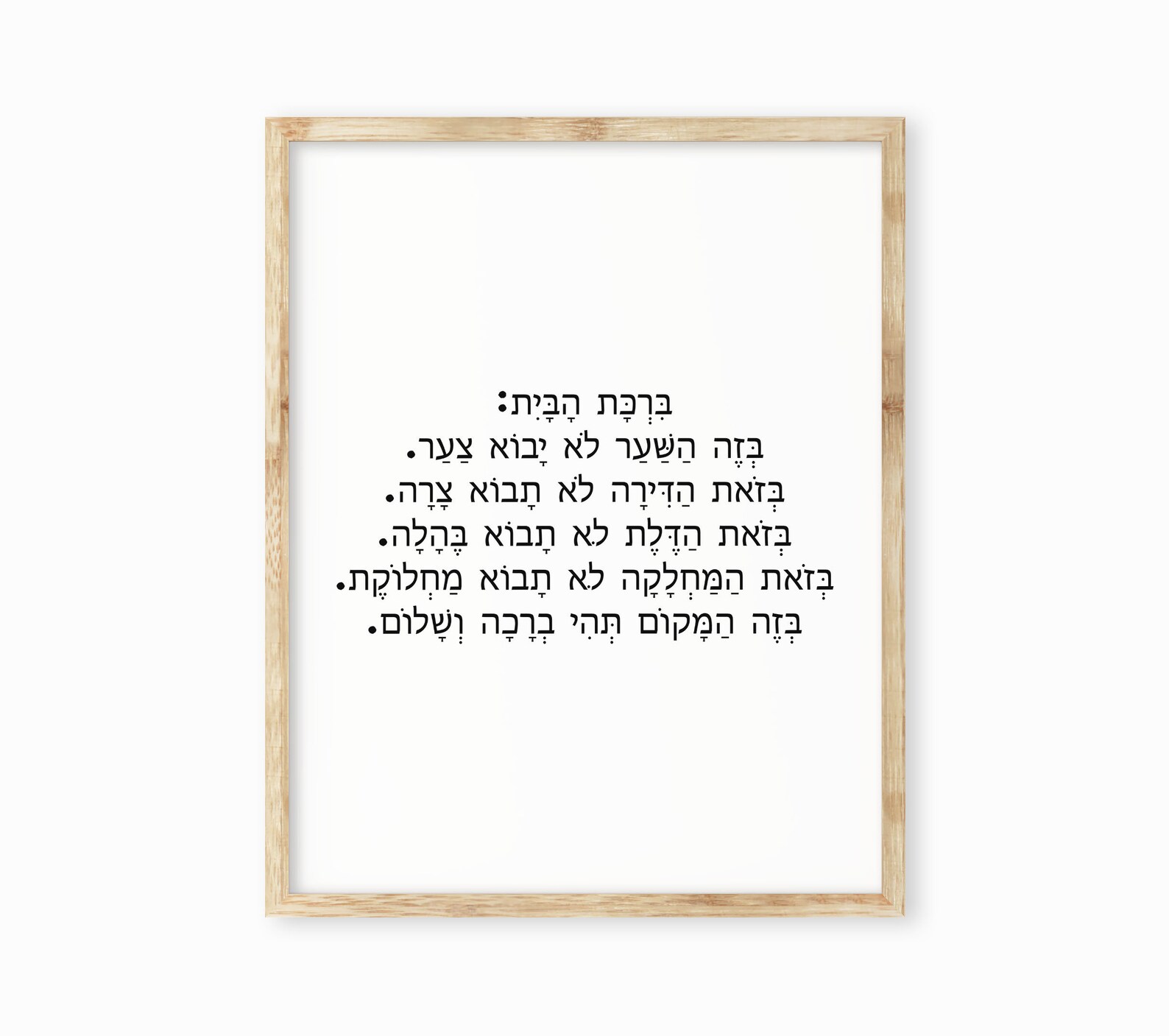Jewish Home Blessing Wall Art Print in Hebrew Birkat Habayit Etsy