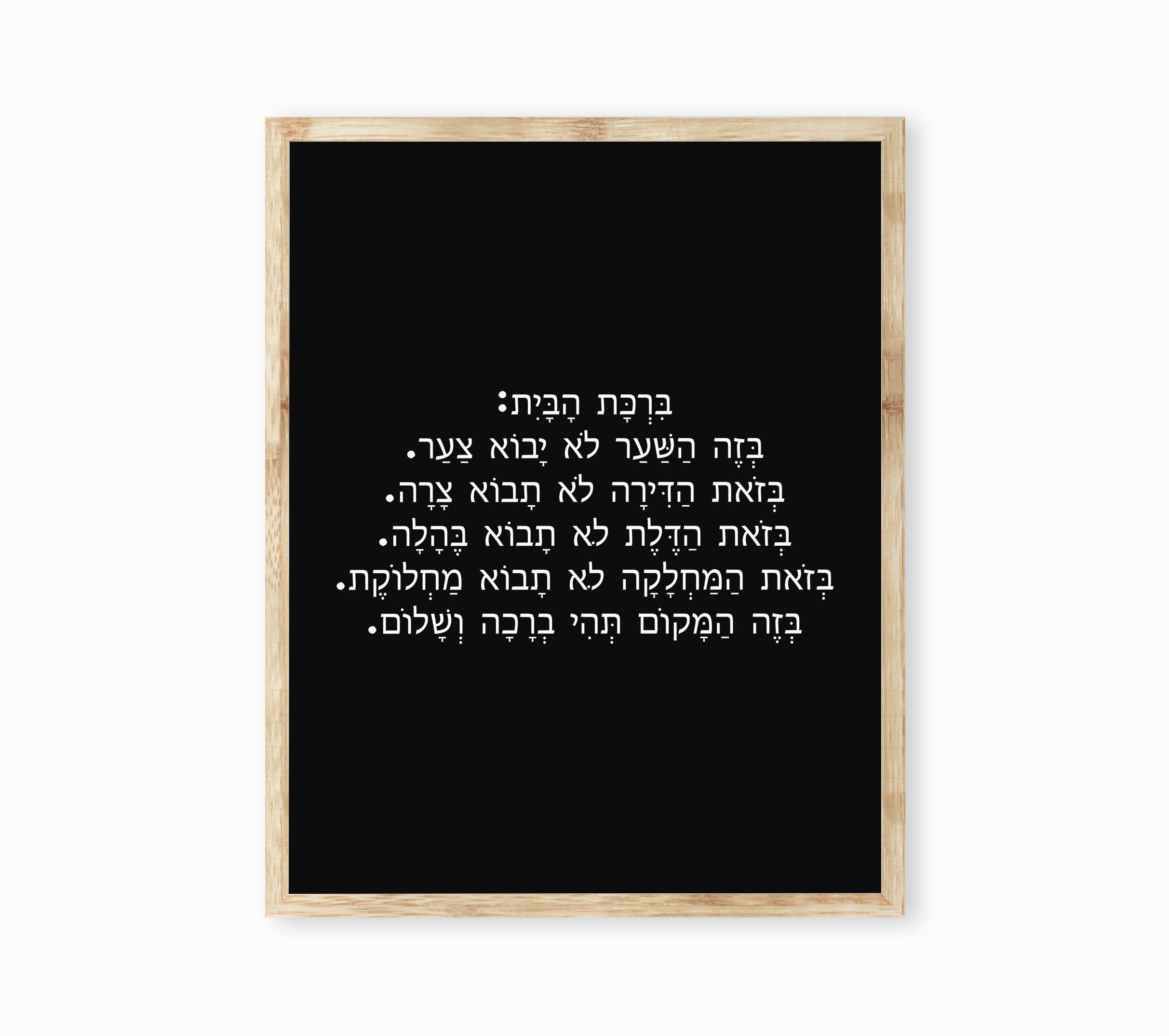 Jewish Home Blessing Wall Art Print in Hebrew Birkat Habayit Etsy