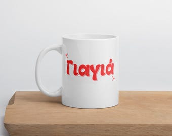 Retro Greek Grandma Yiayia Mug | Greek Gift for Yiayia | Greek Grandma Mug | Ceramic 11oz Mug | Yiayia Gift for Grandmother | Greek Coffee