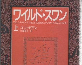 Wildswans Three Daughters of China Jung Chang 1991 Book in Japanese