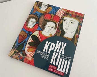 Крихкіші за скло Народна ікона на склі Каталог з виставки
