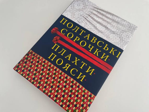 Полтавські сорочки плахти пояси Ukraine book of Poltava region costume elements Ukrainian culture art album Collectable book Limited edition