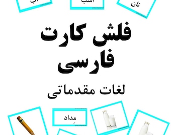 Flashcard de primeiras palavras em farsi (36 palavras)