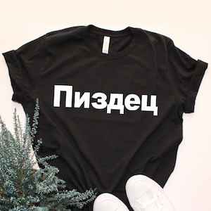 Funny Russian Swearing Shirt Pizdets Shirt Russian Curse Word T-Shirt Novelty Russian Swear Word Shirt Unisex Fit