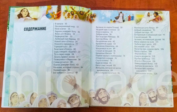 ロシア語の子供向けイラスト入り聖書 - 子供向けイラスト入り聖書