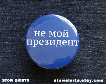 Not My President in Russian, 1", 1 1/2" or 2 1/4" political button, anti-Trump fridge magnet, pocket mirror