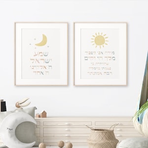 Shema y Modeh Ani Oración Pared Arte IMPRIMIBLE Conjunto de 2 16x24in, Arte de pared hebreo, Judaica infantil moderna, תפילת מודה אני ושמע ישראל