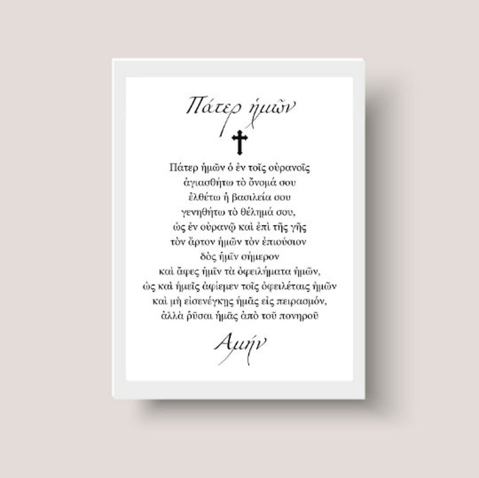 DIGITAL FILE Greek Lord's Prayer, Lords Prayer, Digital Print, Greek