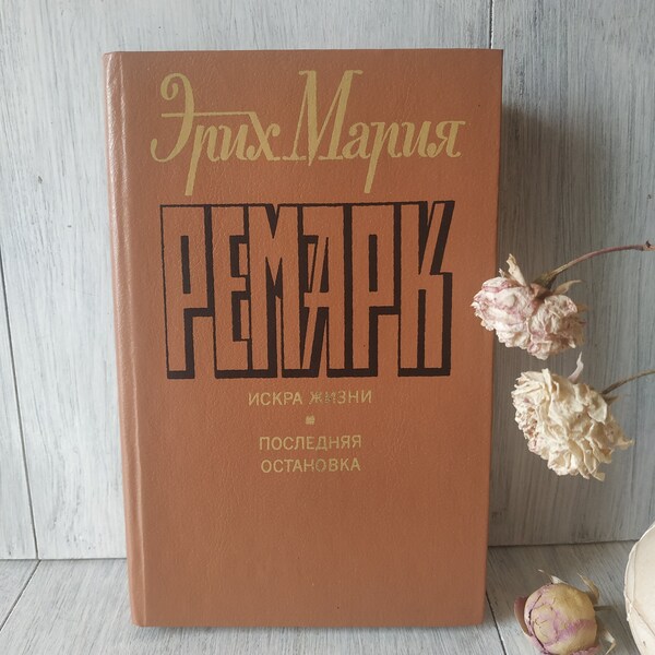 Vintage Russian Book Novel by Erich Maria Remarque Spark of Life Эрих Мария Ремарк Искра Жизни Russian Language Book Library Decor