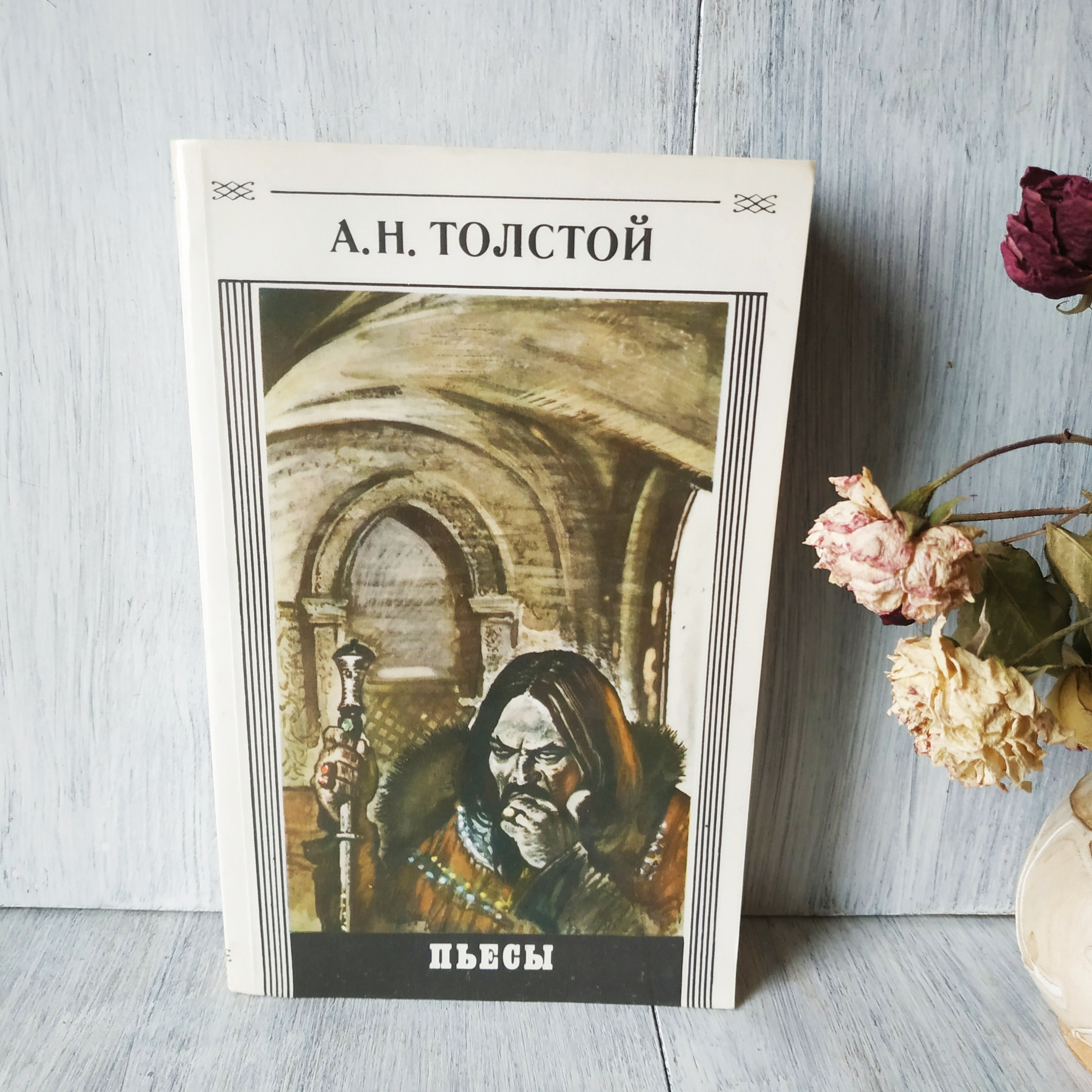Aleksey Tolstoy Алексей Толстой Пьесы Иван Грозный Петр Первый Fiction ...