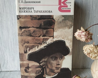 ヴィンテージソビエト書籍 歴史小説 ミロヴィチ・タラカーノワ公女