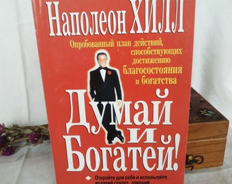 Pense e Enriqueça, de Napoleon Hill - Livro Clássico de Autoajuda (Russo)