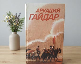 Vintage Arkady Gaidar Buch, Sowjetunion Literatur (1986), Band 3