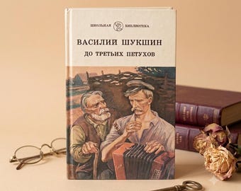 Romanzo d'epoca di Vasilij Shukshin: Fino al terzo gallo, Letteratura russa (1993)
