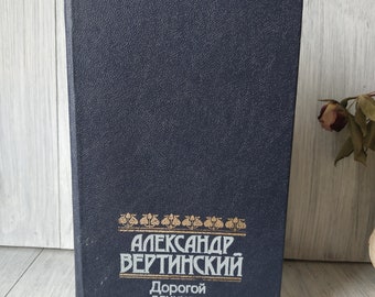 Vintage book memoirs Alexander Vertinsky Dorogoi dlinnoyu Photo Illustration Book in Russian Александр Вертинский "Дорогой Длинною"