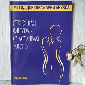 Dr. Barry Brooks Method Slim Figure Happy Life by Bernard Levy Книга о Похудении Метод Доктора Барри Брукса Self-Help Book on Weight Loss