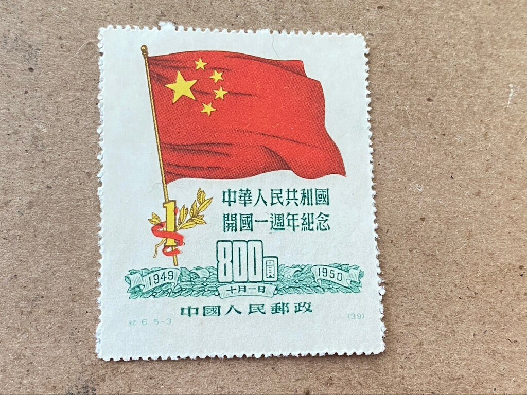 First Anniversary of the Founding People's Republic of China First Anniversary of the Founding People's Republic of China