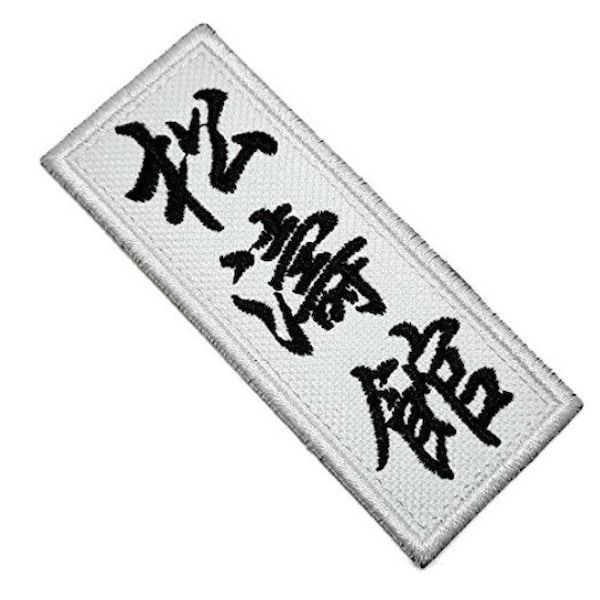 Écusson de karaté (3,5 pouces) en fer blanc ou kanji à coudre insigne de logo d'arts martiaux Shotokan GI kimono japonais autodéfense Japon cadeau écussons