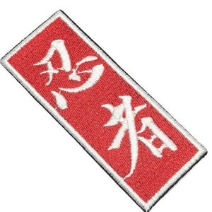 忍術パッチ (3.66 インチ) アイロン/縫い付けバッジ 武神館体術師範 武道 着物 忍者 忍法 忍術 DIY ギフト パッチ