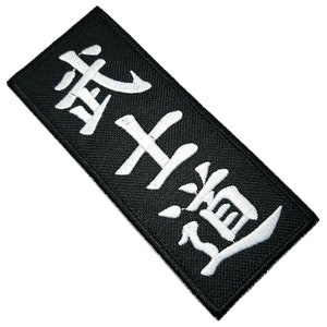 Patch karaté bushido kanji (5,3 pouces) badge brodé à repasser/à coudre kimono ki arts martiaux japonais autodéfense Japon Aufnäher patchs cadeaux