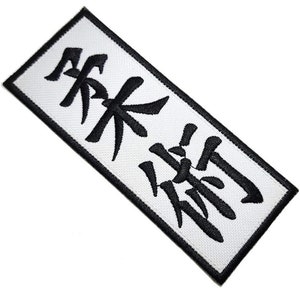 Jiu Jitsu Patch 5.3 Japanese Kanji Iron/Sew-on Badge Jiu Jutsu Kimono GI, Cap, Bag, Shirt, Robe, Japan Martial Arts Gift Patches image 3