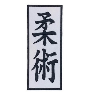 Jiu Jitsu Patch 5.3 Japanese Kanji Iron/Sew-on Badge Jiu Jutsu Kimono GI, Cap, Bag, Shirt, Robe, Japan Martial Arts Gift Patches image 1