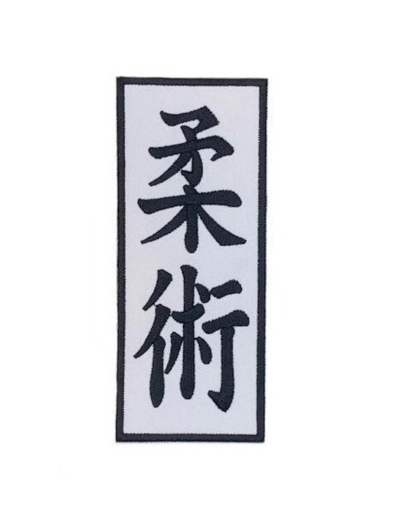 Jiu Jitsu Patch 5.3 Japanese Kanji Iron/Sew-on Badge Jiu Jutsu Kimono GI, Cap, Bag, Shirt, Robe, Japan Martial Arts Gift Patches image 1