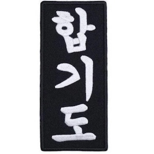 ハプキドー ハングル パッチ (5.3 インチ) 黒 刺繍 アイロン/縫い付けバッジ 着物 着物 韓国 ハプキドー、ハプキドー 格闘技 自己防衛パッチ